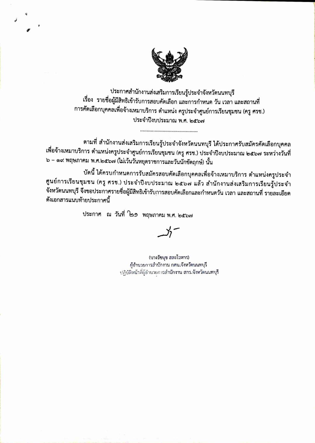 ประกาศรายชื่อผู้มีสิทธิเข้ารับการสอบคัดเลือก และกำหนด วัน เวลา สถานที่ การคัดเลือกบุคคลเพื่อจ้างเหมาบริการ ตำแหน่ง ครูประจำศูนย์การเรียนรู้ชุมชน (ครู ศรช.)