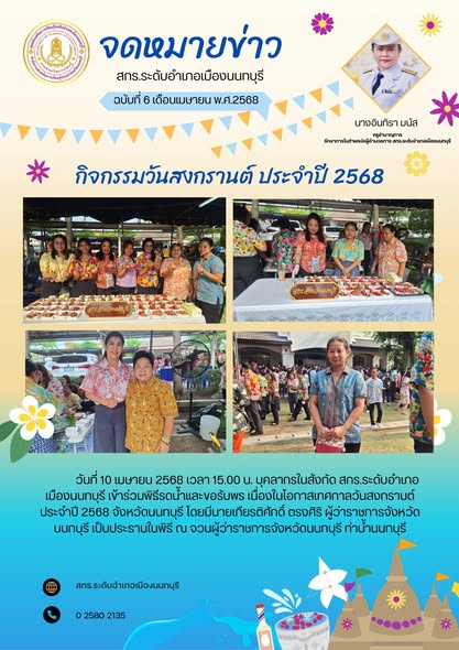 วันที่ 10 เมษายน 2568 เวลา 15.00 น. บุคลากรในสังกัด สกร.ระดับอำเภอเมืองนนทบุรี เข้าร่วมพิธีรดน้ำและขอรับพร เนื่องในโอกาสเทศกาลวันสงกรานต์ ประจำปี 2568 จังหวัดนนทบุรี โดยมีนายเกียรติศักดิ์ ตรงศิริ ผู้ว่าราชการจังหวัดนนทบุรี เป็นประธานในพิธี ณ จวนผู้ว่าราชการจังหวัดนนทบุรี ท่าน้ำนนทบุรี