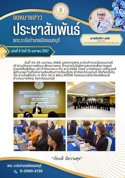 วันที่ 24-25 เมษายน 2568 บุคลากรสกร.ระดับอำเภอเมืองนนทบุรี เข้าร่วมโครงการพัฒนาศักยภาพครู ด้านเทคโนโลยีสารสนเทศ เพื่อการดูแลช่วยเหลือผู้เรียน ประจำปีงบประมาณ พ.ศ.2568 โดยมี นางธัชชนก เจริญวงศ์ ผู้อำนวยการสำนักงานส่งเสริมการเรียนรู้ประจำจังหวัดนนทบุรี ให้เกียรติเป็นประธานในพิธีเปิด ณ ห้อง SILK BALLROOM โรงแรมเวสต์เกตเรสซิเดนซ์ อำเภอบางใหญ่ จังหวัดนนทบุรี