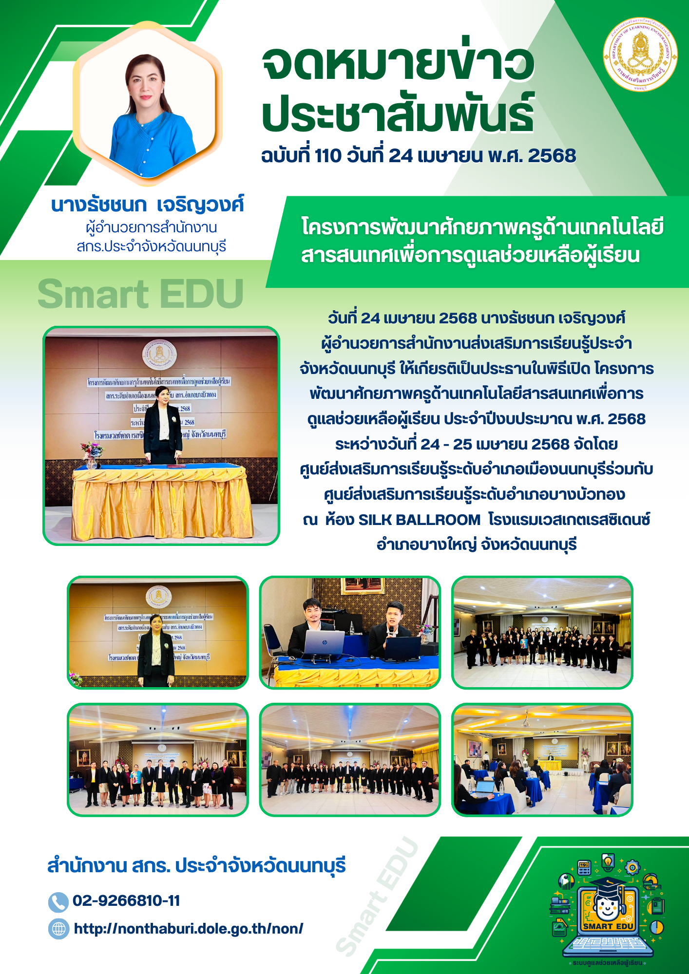 โครงการพัฒนาศักยภาพครูด้านเทคโนโลยีสารสนเทศเพื่อการดูแลช่วยเหลือผู้เรียน
