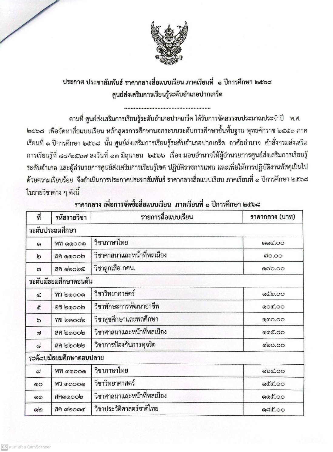 ราคากลางสื่อแบบเรียน ภาคเรียนที่ 1/2568 สกร.ระดับอำเภอปากเกร็ด
