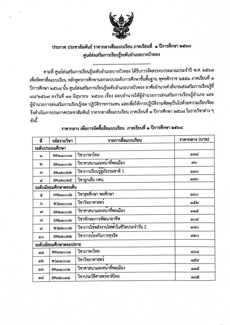 ราคากลางสื่อแบบเรียน ภาคเรียนที่ 1/2568 สกร.ระดับอำเภอบางบัวทอง