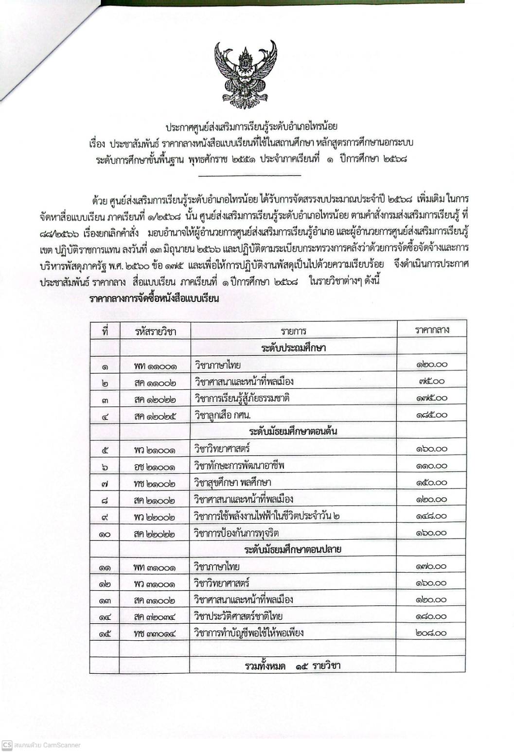 ราคากลางสื่อแบบเรียน ภาคเรียนที่ 1/2568 สกร.ระดับอำเภอไทรน้อย
