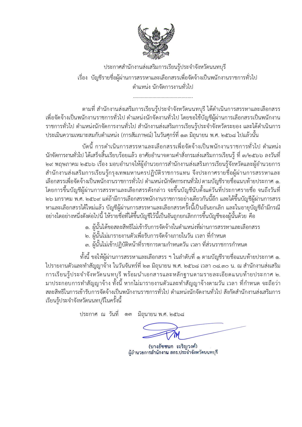 ประกาศ บัญชีรายชื่อผู้ผ่านการสรรหาและเลือกสรรเพื่อจัดจ้างเป็นพนักงานราชการทั่วไปตำแหน่ง นักจัดการงานทั่วไป