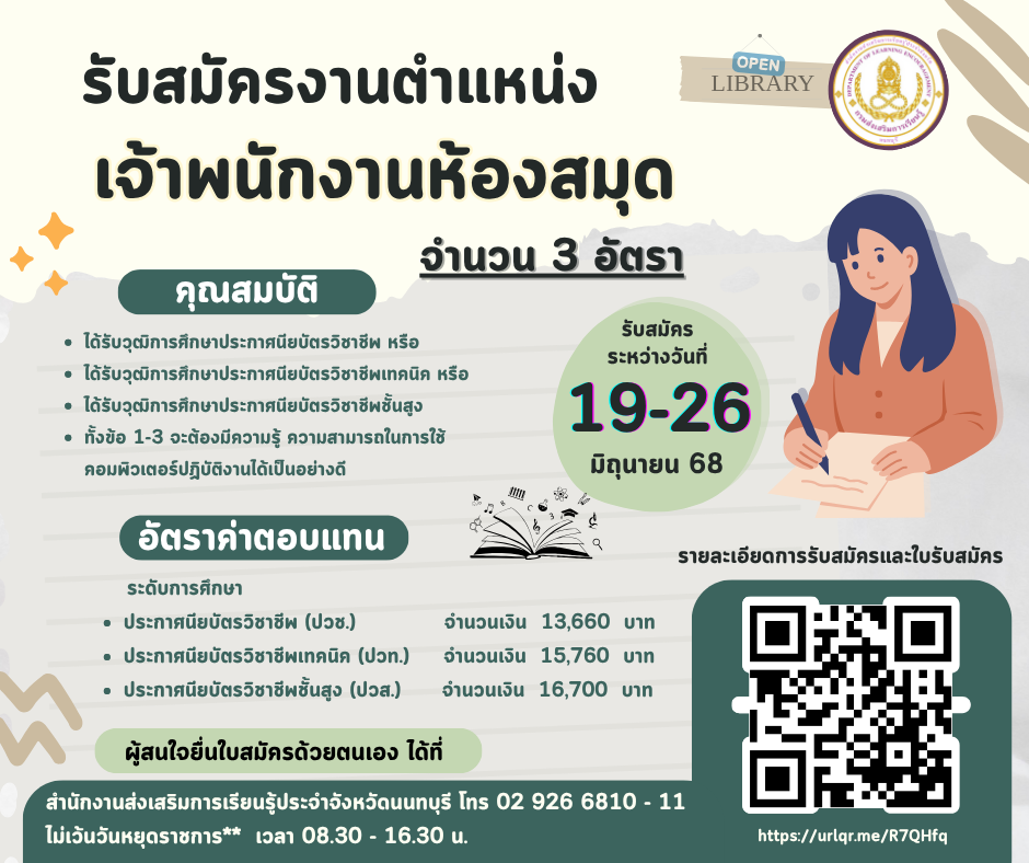รับสมัครบุคคลเพื่อสรรหาและเลือกสรรเป็นพนักงานราชการทั่วไป ตำแหน่ง เจ้าพนักงานห้องสมุด