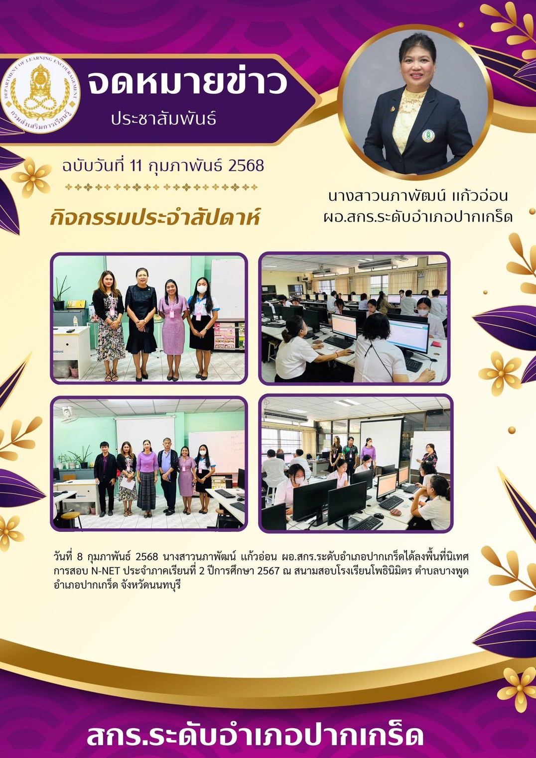นางสาวนภาพัฒน์ แก้วอ่อน ผอ.ศกร.ระดับอำเภอปากเกร็ด ลงพื้นที่นิเทศการสอบ N-NET ภาคเรียนที่ 2 ปีการศึกษา 2568