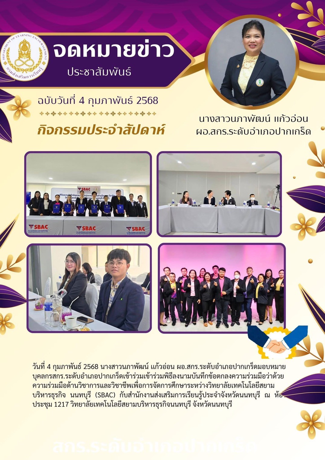 เข้าร่วมพิธีลงนามบันทึกข้อตกลงความร่วมมือด้านวิชาการและวิชาชีพ เพื่อการจัดการศึกษา ณ วิทยาลัยเทคโนโลยีสยามบริหารธุรกิจนนทบุรี (SBAC)
