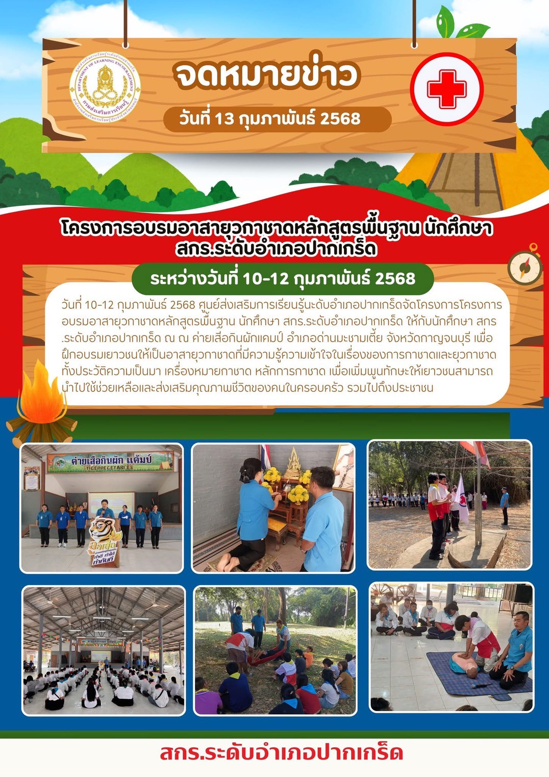 จัดโครงการอบรมอาสายุวกาชาดหลักสูตรพื้นฐาน ณ ค่ายเสือกินผักแคมป์ จ.กาญจนบุรี
