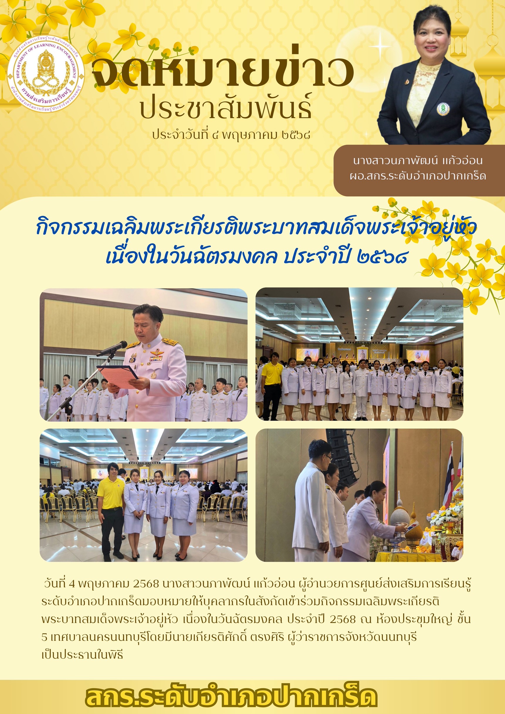 เข้าร่วมกิจกรรมเฉลิมพระเกียรติพระบาทสมเด็จพระเจ้าอยู่หัว เนื่องในวันฉัตรมงคล ประจำปี 2568