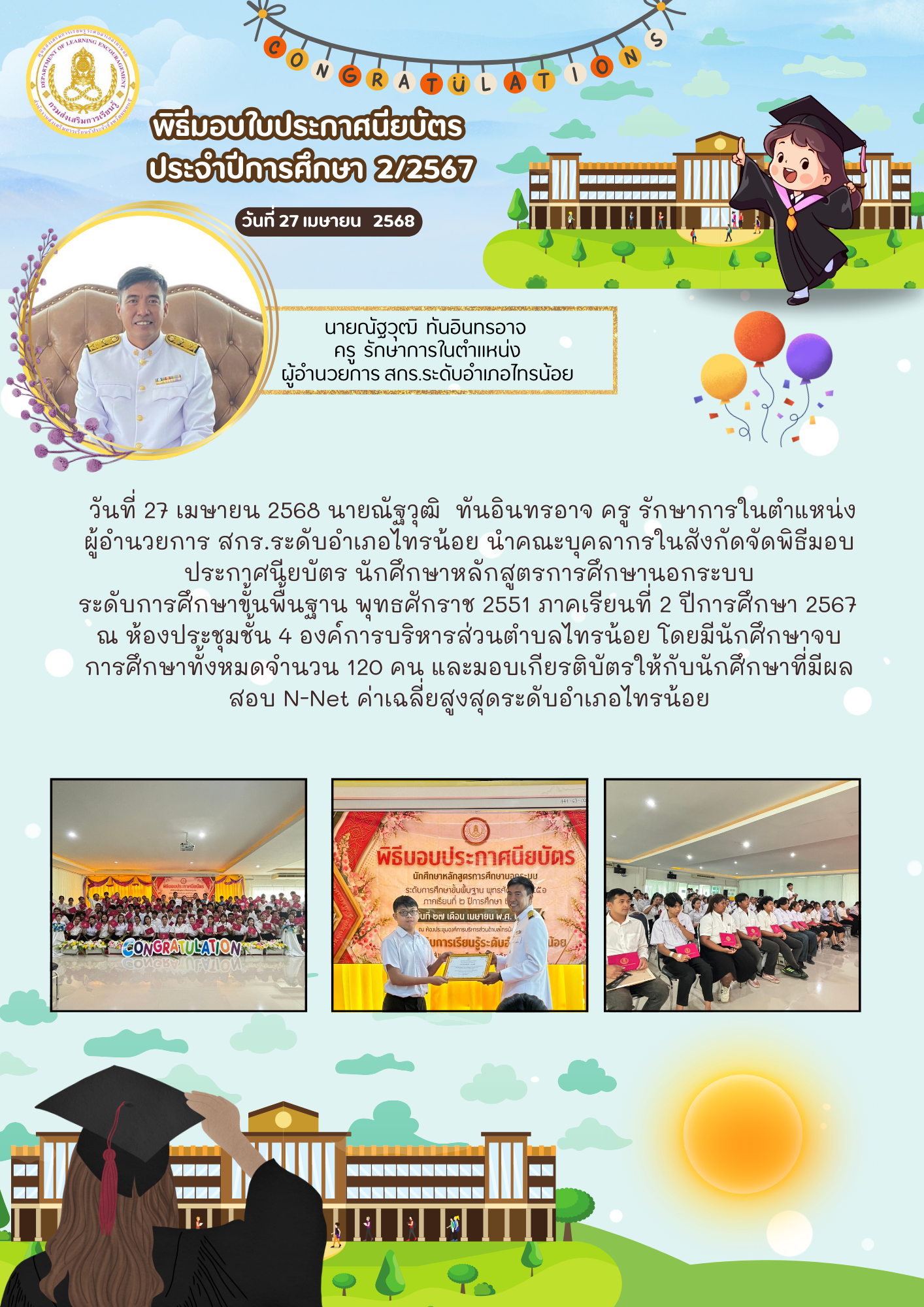 พิธีมอบประกาศนียบัตร นักศึกษาหลักสูตรการศึกษานอกระบบ ระดับการศึกษาขั้นพื้นฐาน พุทธศักราช 2551 ภาคเรียนที่ 2 ปีการศึกษา 2567